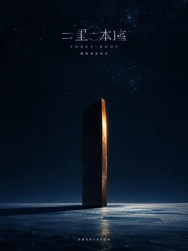 《第三次接触》2026 年剧集封面